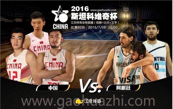 中国男篮vs阿根廷中文回放