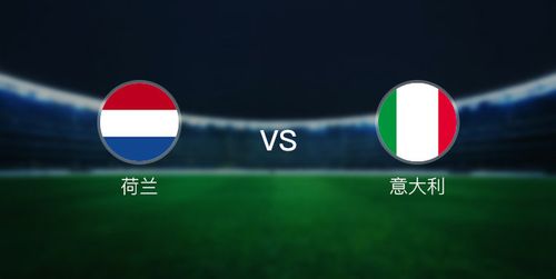 意大利vs荷兰分析