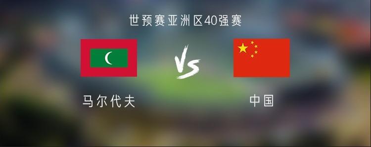 马尔代夫vs中国谁赢了