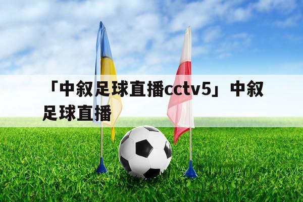 cctv足球网络直播